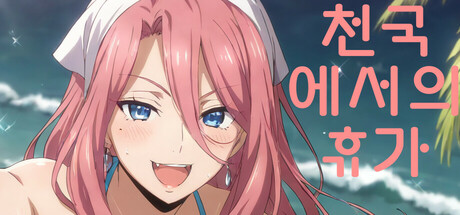 천국에서의 휴가