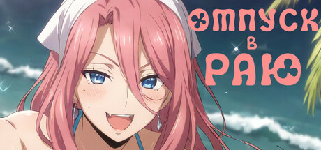 Отпуск в Раю