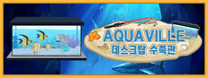 Aquaville： 데스크탑 수족관