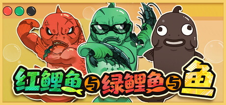 红鲤鱼与绿鲤鱼与鱼