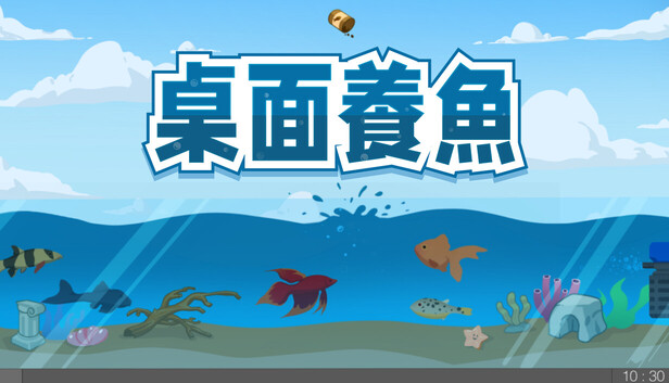 桌面養魚