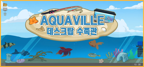 Aquaville： 데스크탑 수족관