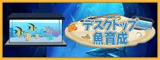 デスクトップ魚育成