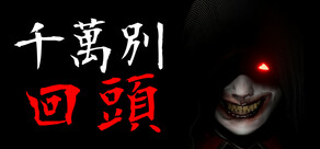 千万别回头