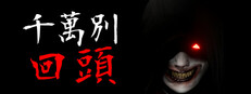 千万别回头