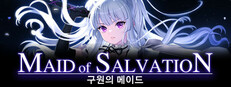 구원의 메이드