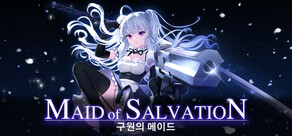 구원의 메이드
