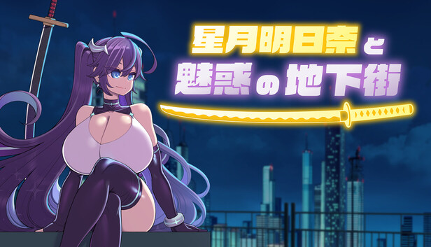 星月明日奈と魅惑の地下街