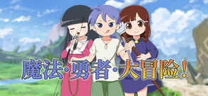 魔法·勇者·大冒险！