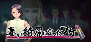 妻が綺麗になったワケ