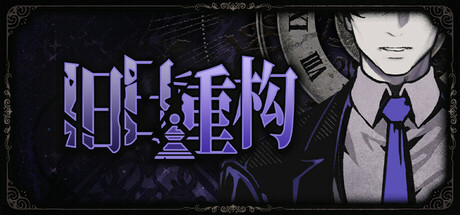 旧日重构