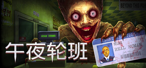 午夜轮班