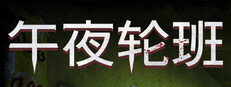 午夜轮班