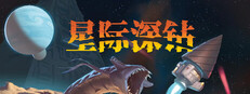 星际深钻