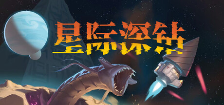 星际深钻 Build.24051178(Cosmodrill)免安装中文版