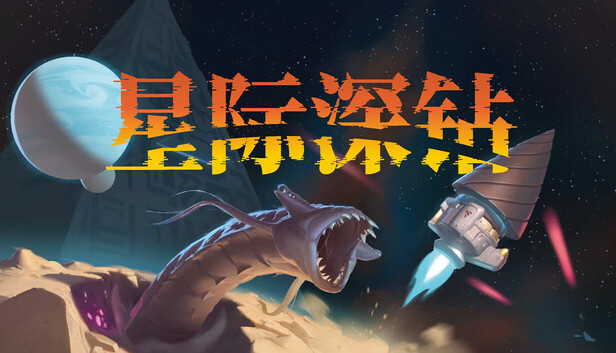星际深钻-PCGAME - 游戏清单LUA下载仓库
