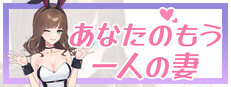 あなたのもう一人の妻