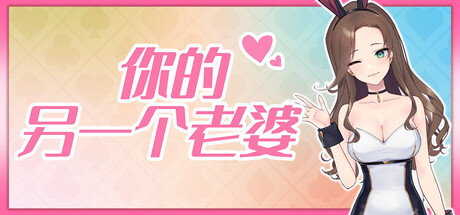 你的另一个老婆 Build.21067282（Your Another Wife）免安装中文版