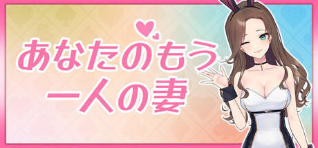 あなたのもう一人の妻