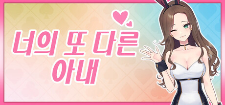 너의 또 다른 아내