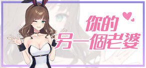 你的另一個老婆