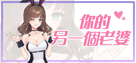 你的另一個老婆