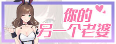 你的另一个老婆