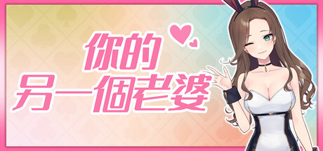 你的另一個老婆