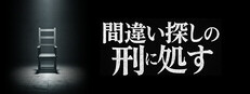 間違い探しの刑に処す