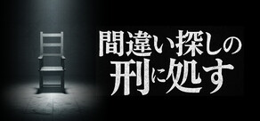 間違い探しの刑に処す