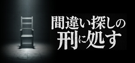 間違い探しの刑に処す