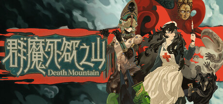 群魔死欲之山