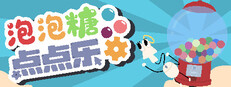 泡泡糖点点乐