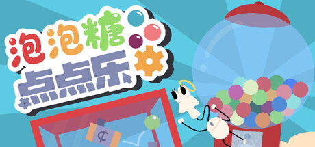 泡泡糖点点乐 Build.22400100（Idle Gumball Machin）免安装中文版