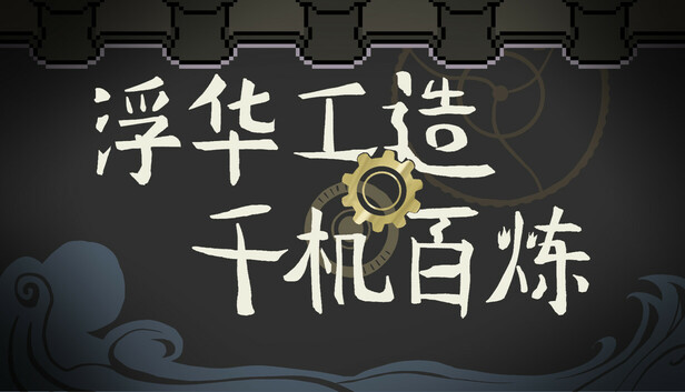 浮华工造·千机百炼 Ornate Machina: The Thousand Trials