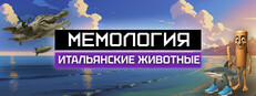 Сэкономьте 29% при покупке МЕМОЛОГИЯ: ИТАЛЬЯНСКИЕ ЖИВОТНЫЕ в Steam