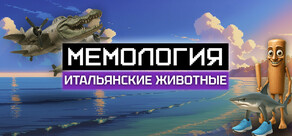 МЕМОЛОГИЯ: ИТАЛЬЯНСКИЕ ЖИВОТНЫЕ