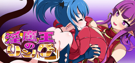 淫魔王のリング