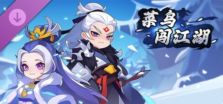 菜鸟闯江湖-超级大礼包