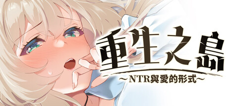 【日系RPG/NTR】重生之岛:寝取游戏v1.08-官中版（PC-XFGAME