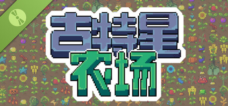 古特星农场 Demo