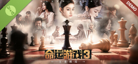 命运游戏3：王者棋局 Demo