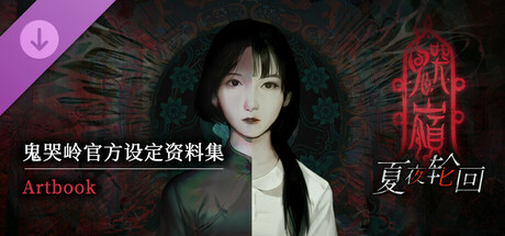 鬼哭岭官方设定资料集- Artbook