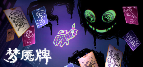 梦魇牌