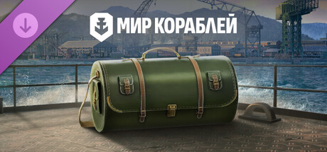 Мир кораблей — Саквояж командира. Премиум контейнеры