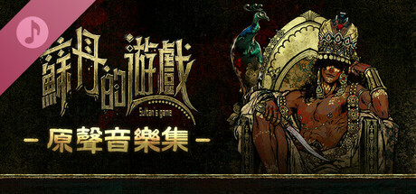 蘇丹的遊戲 - 原聲音樂集