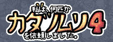 私は、何匹かカタツムリを依頼しました 4