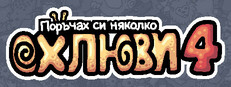 Поръчах си няколко oхлюви 4
