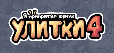 Я припрятал юрких улитки 4
