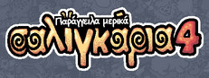 Παράγγειλα μερικά σαλιγκάρια 4